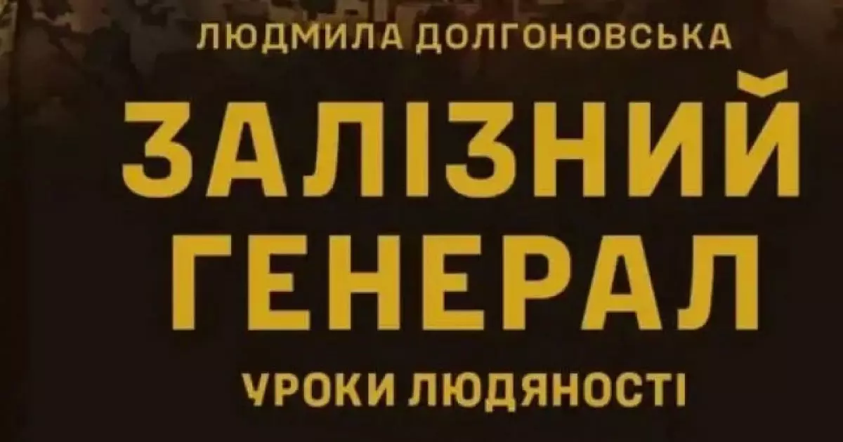 Вийшла перша книга про Залужного: політичний натяк чи просто біографія?