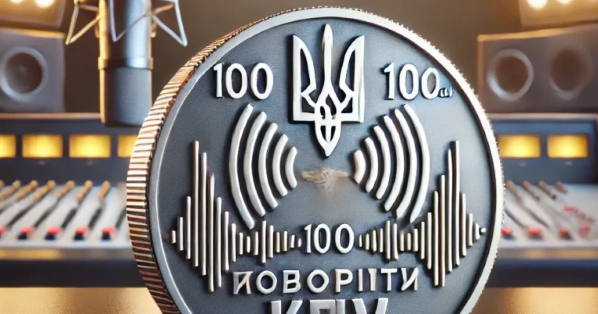 Нацбанк випустив монету до 100-річчя Українського радіо: де купити