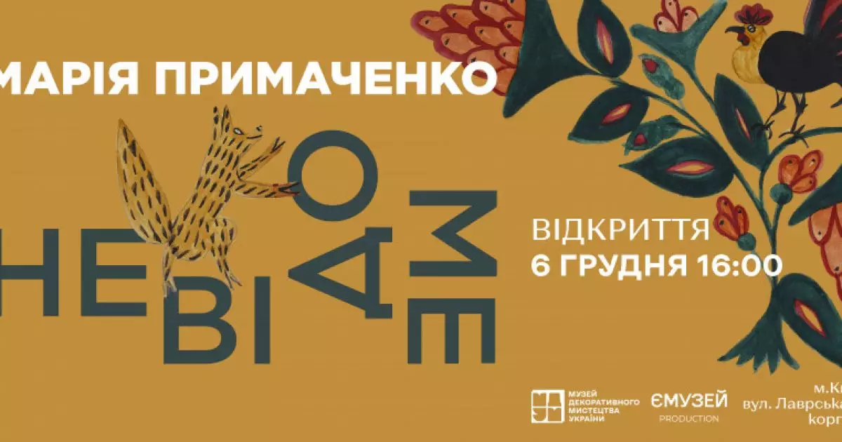 Нова сторінка в історії мистецтва: виставка «Марія Примаченко. Невідоме»