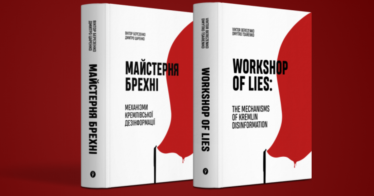 Вийшла українська книга “Майстерня брехні” про вплив російської  дезінформації на світ