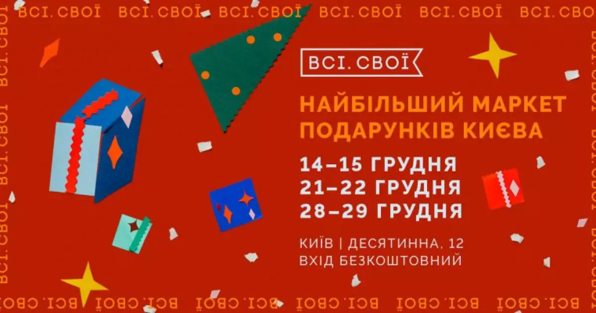 "Всі. Свої" проведуть у Києві "Найбільший маркет подарунків": чого очікувати