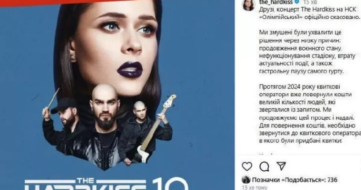 "Не витримав випробувань": Гурт The Hardkiss скасував концерт у Києві