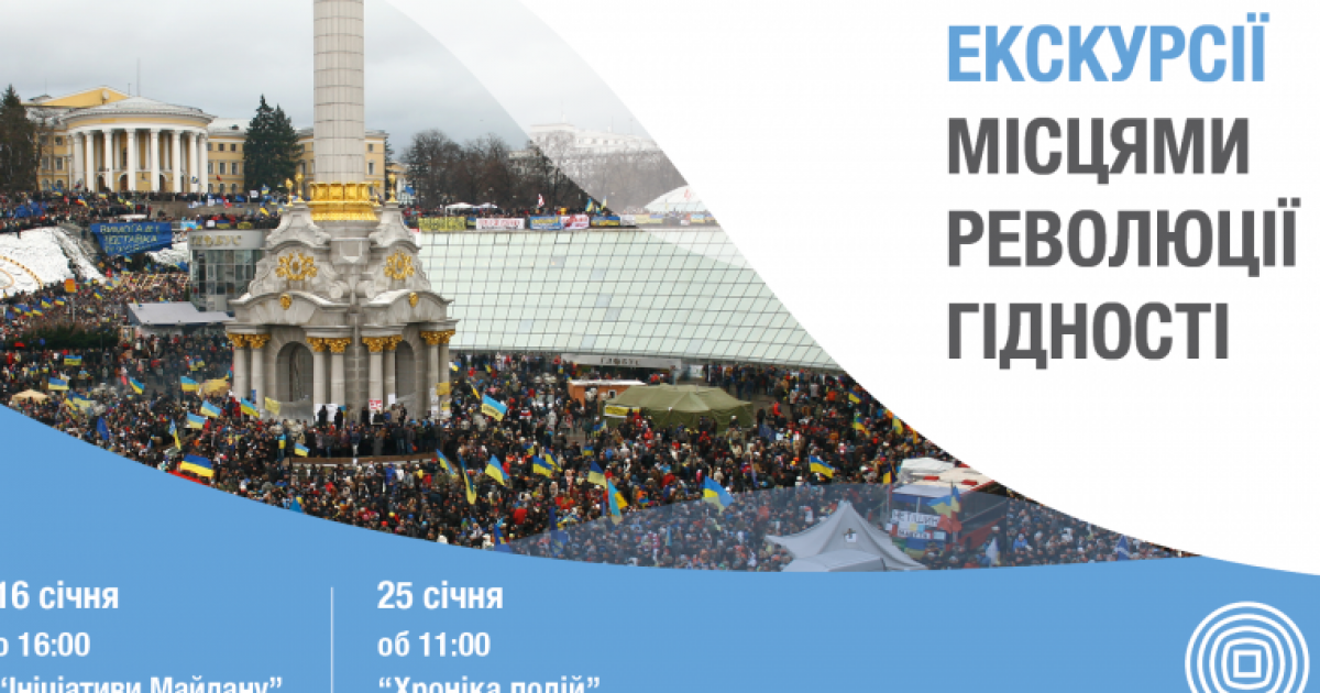Музей Майдану запрошує на події та екскурсії у січні