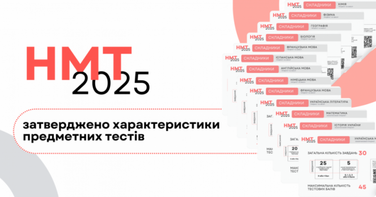 НМТ 2025: що чекає на абітурієнтів та які зміни у тестах?