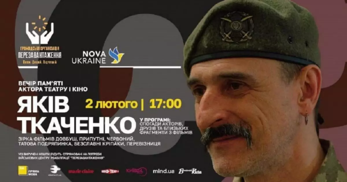 Пам'ять заради життя: у Києві вшанують пам'ять актора-героя Якова Ткаченка