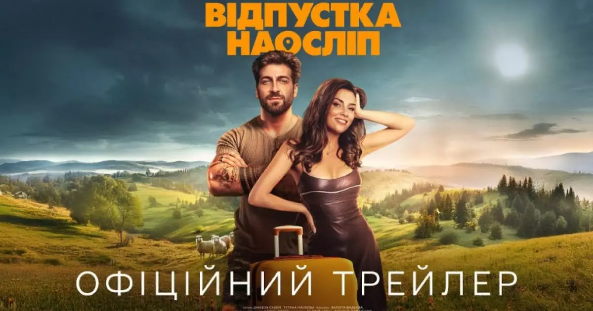 «Відпустка наосліп»: Трейлер найочікуванішої прем'єри цієї весни