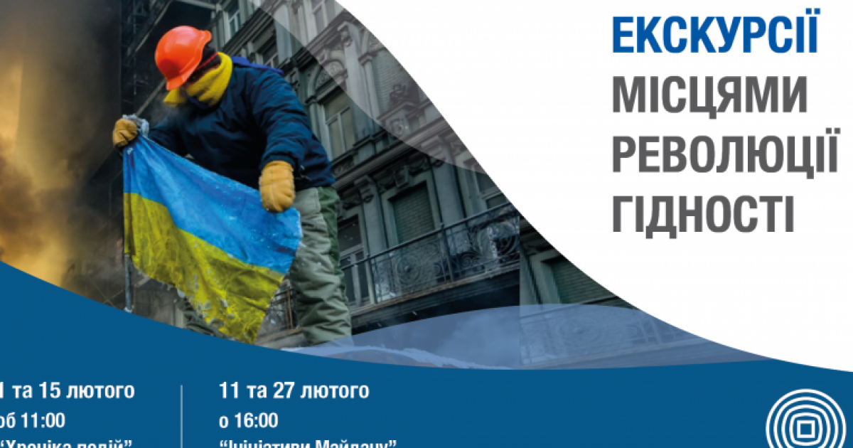 Киян запрошують на екскурсії “Місцями Революції Гідності” від Музею Майдану