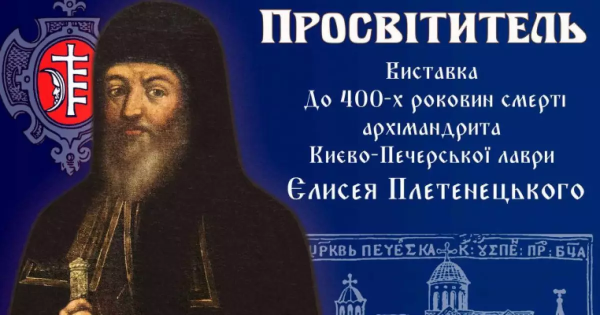 Таємниці Єлисея Плетенецького: унікальна виставка в Києво-Печерській лаврі