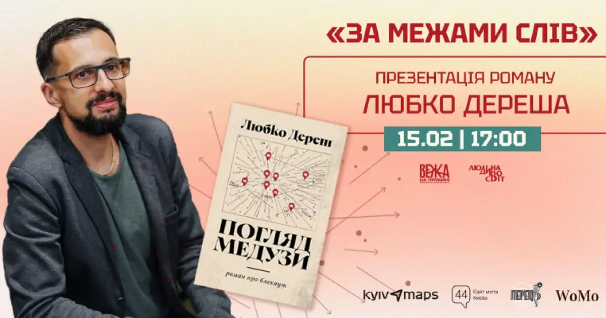 «За межами слів»: у Києві презентують роман «Погляд Медузи» Любка Дереша
