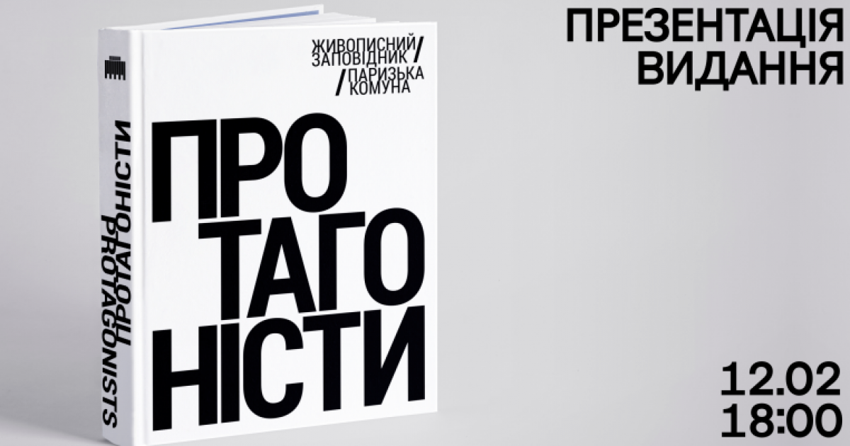 Мистецька подія року: презентація видання «Протагоністи» в Українському Домі
