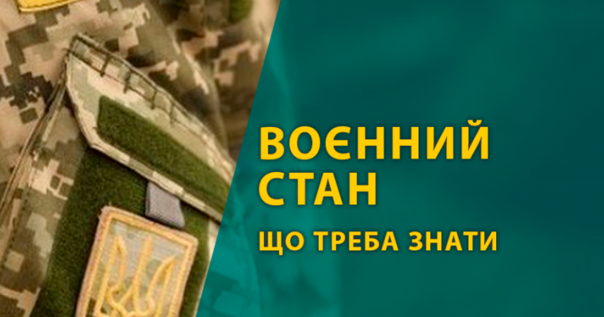 Чи скасують воєнний стан в Україні після припинення вогню?