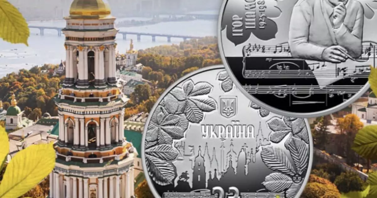 Як тебе не любити, Києве мій: НБУ вшанував автора легендарної пісні пам'ятною монетою