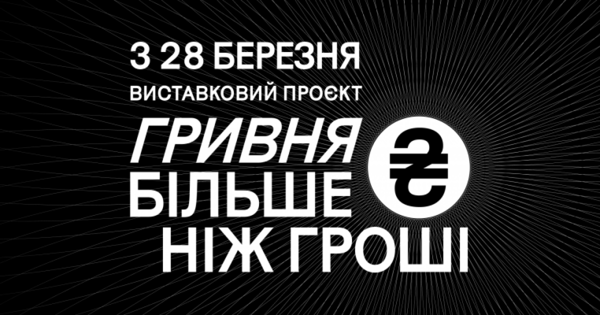 Гривня: від княжих часів до сьогодення. У Києві відкривається масштабна виставка «Гривня. Більше ніж гроші»