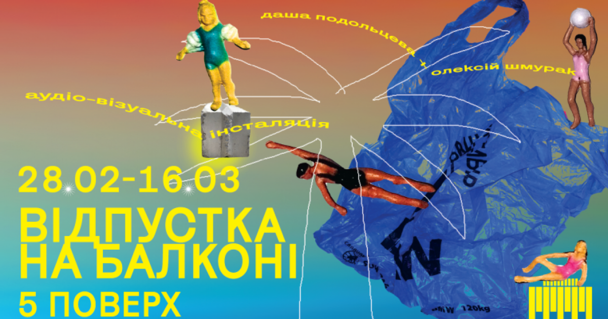"Відпустка на балконі": аудіовізуальна інсталяція в Українському Домі