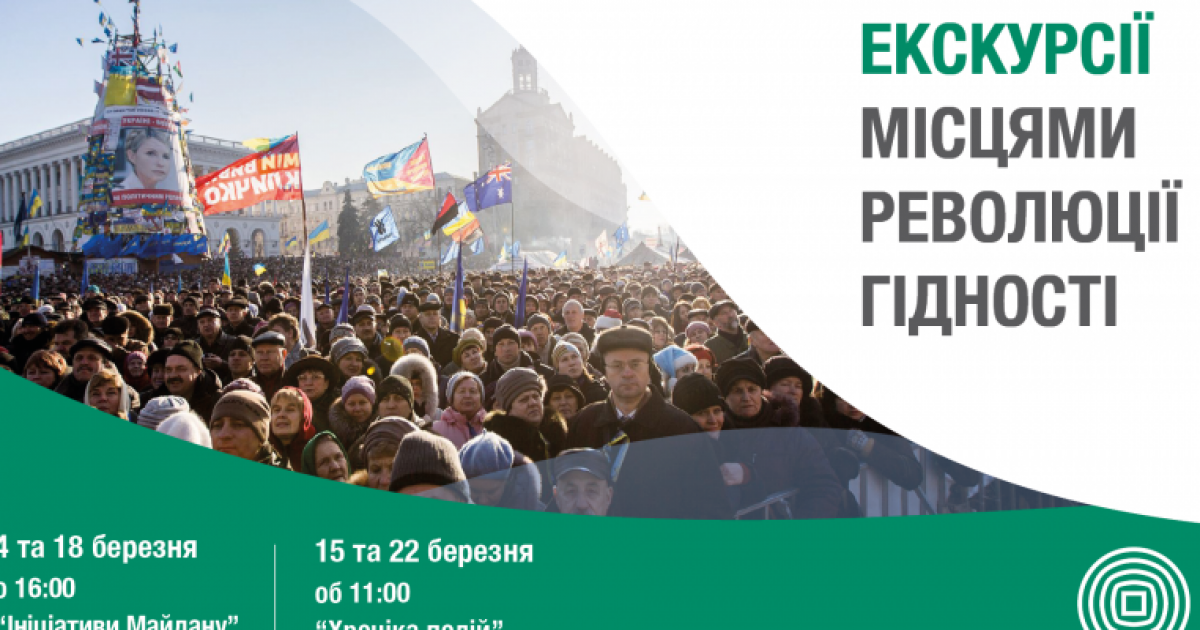 Відчуйте історію на власні очі: тематичні екскурсії "Місцями Революції Гідності" у березні