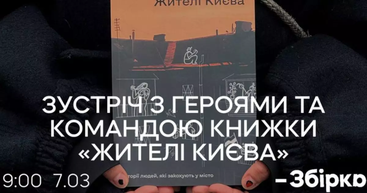 Київ у фотокнигах та ілюстраціях: розмова про місто з героями книжки «Жителі Києва»