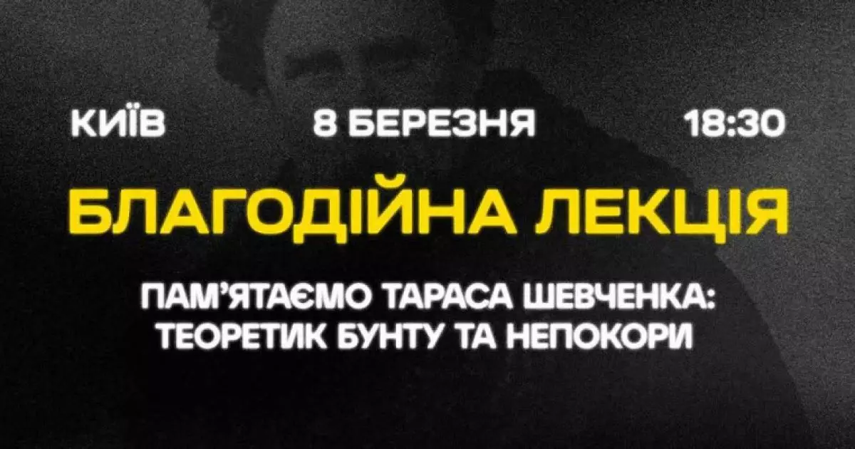 Благодійна лекція про Шевченка: теоретик бунту та непокори