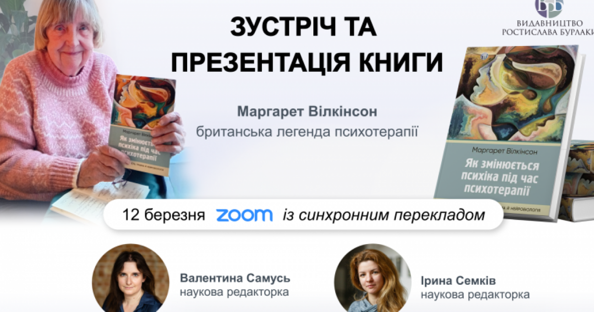 Презентація книги Маргарет Вілкінсон «Як змінюється психіка під час психотерапії: емоції, прив’язаність, травма й нейробіологія»