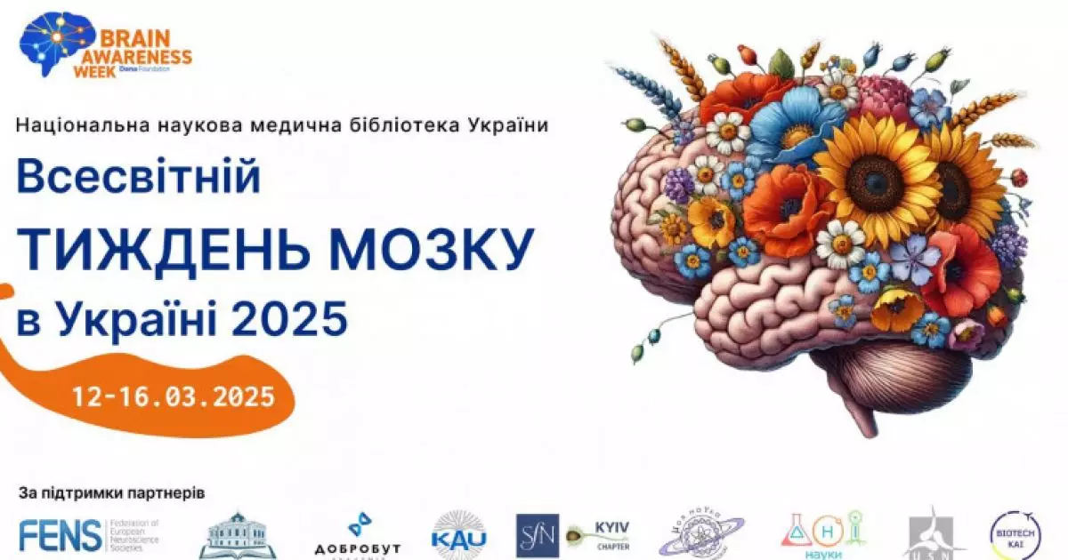 У Києві стартує Всесвітній тиждень мозку: лекції, фільми та відкриття
