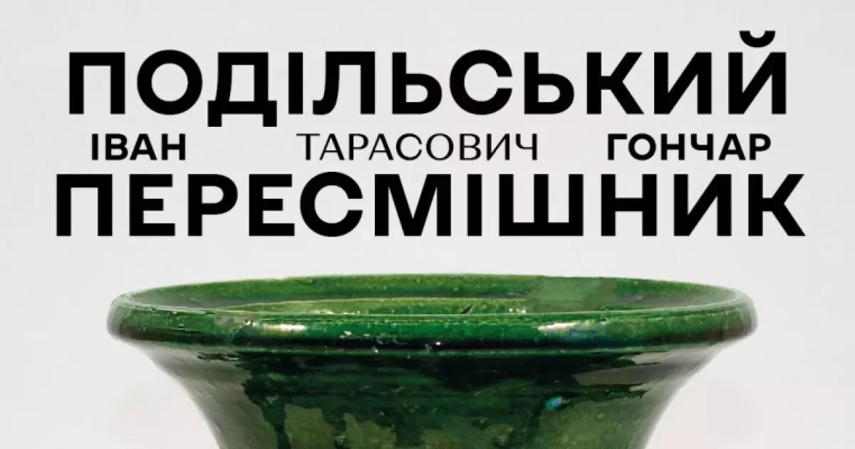 У Києві відкривається унікальна виставка творів Івана Гончара