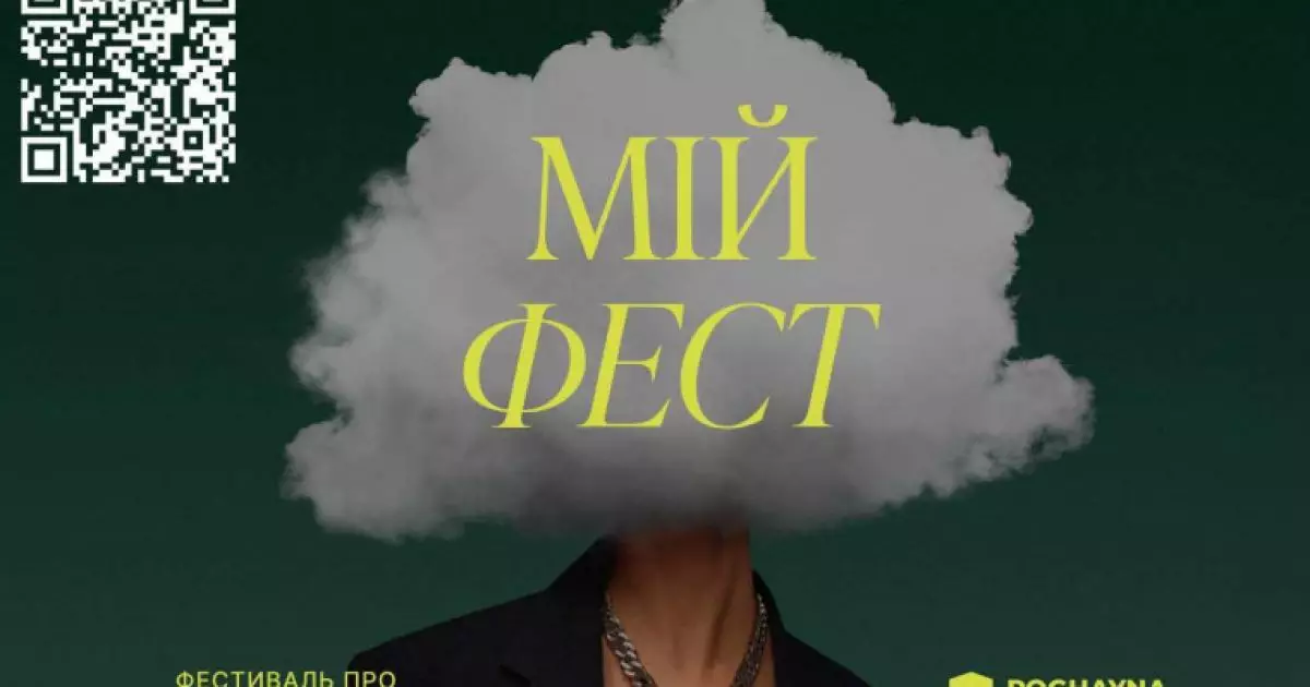 У Києві вперше відбудеться фестиваль про ментальне здоров'я та сексуальну культуру