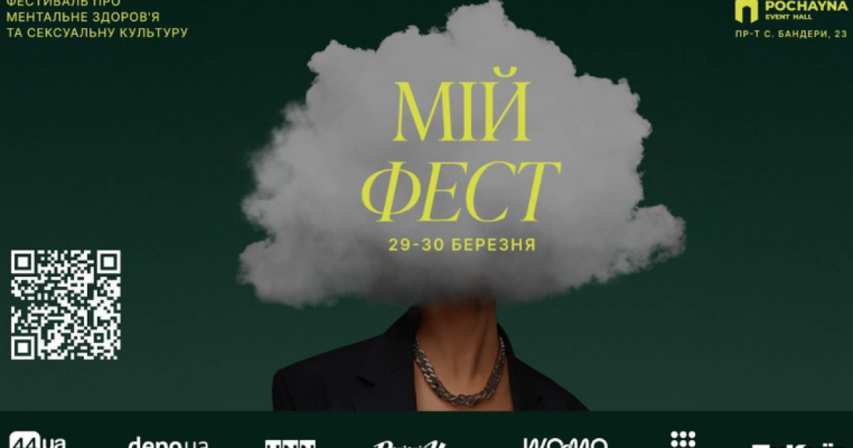 Фестиваль «Мій фест» у Києві: все про ментальне здоров’я та здорові стосунки