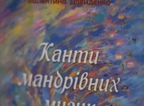 У Києві презентували поетичну збірку "Канти мандрівних музик"