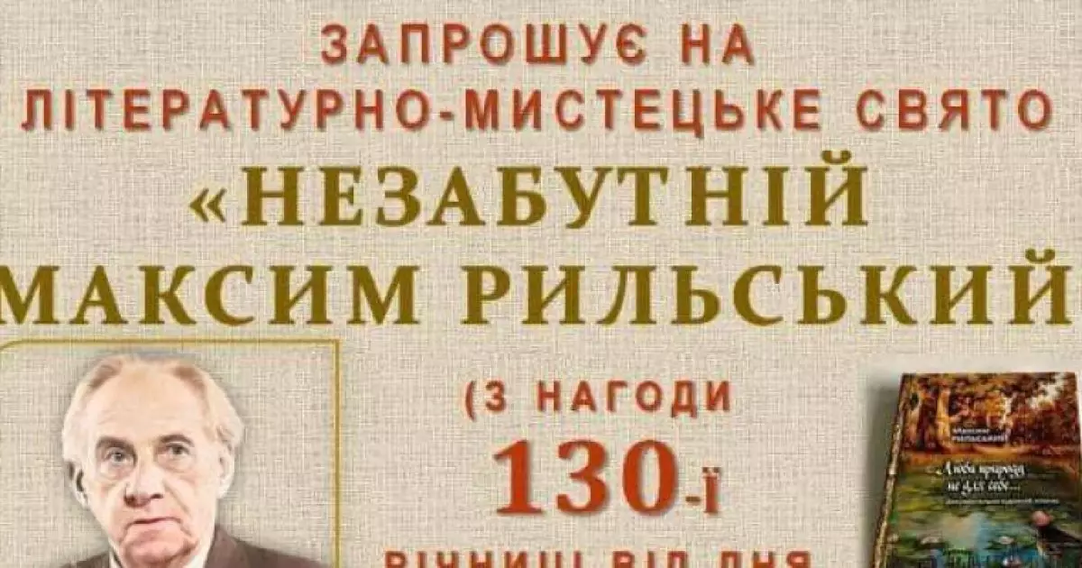 Літературно-мистецьке свято «Незабутній Максим Рильський» в Ірпені