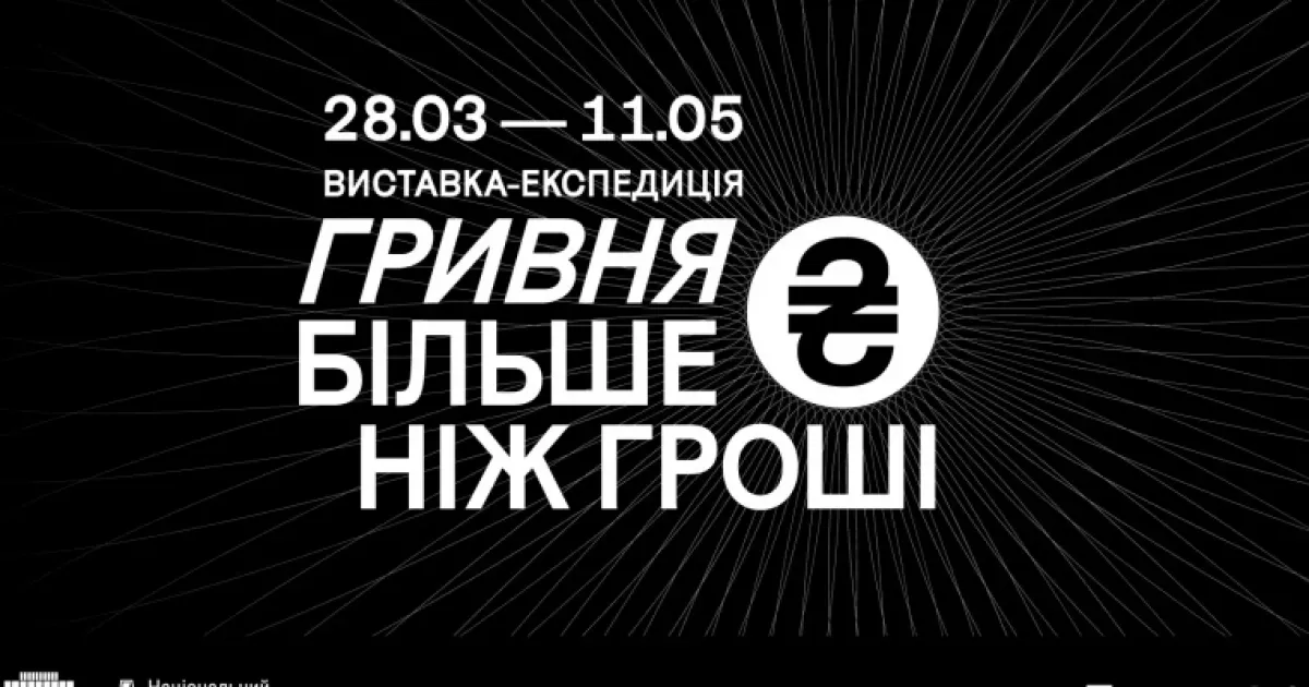 Що розкаже гривня про історію України – виставка «Гривня. Більше ніж гроші» в Українському Домі