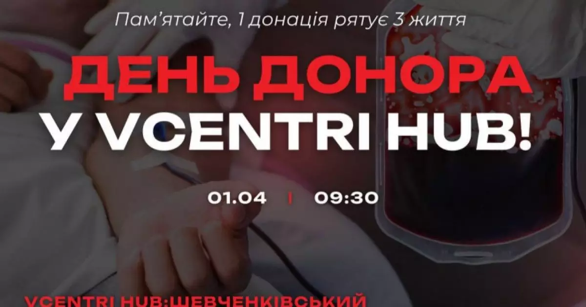 День донора у Києві 1 квітня 2025: як долучитись