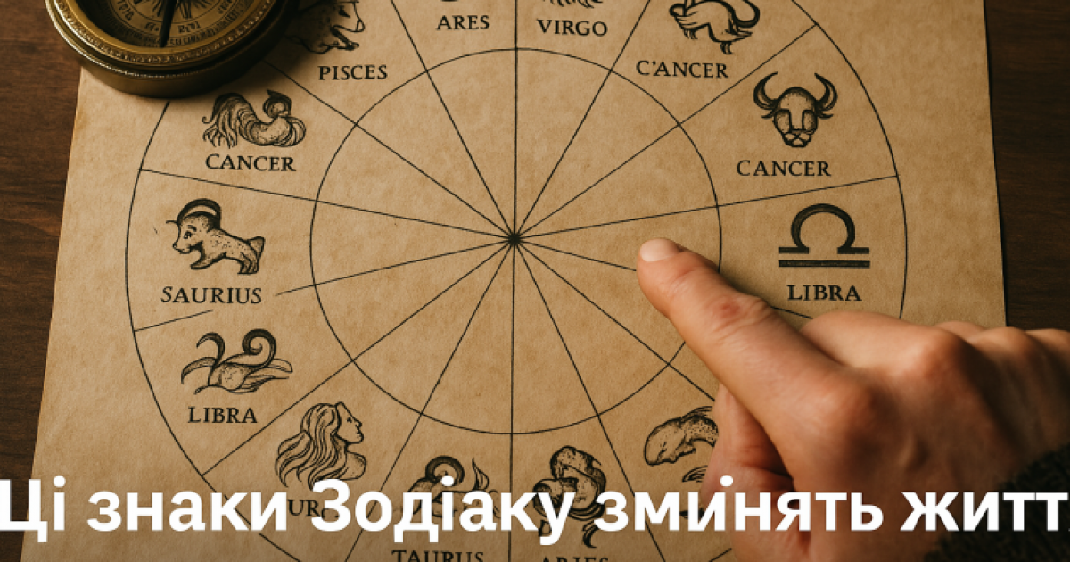 Ці знаки Зодіаку змінять життя у квітні 2025 — перевір себе
