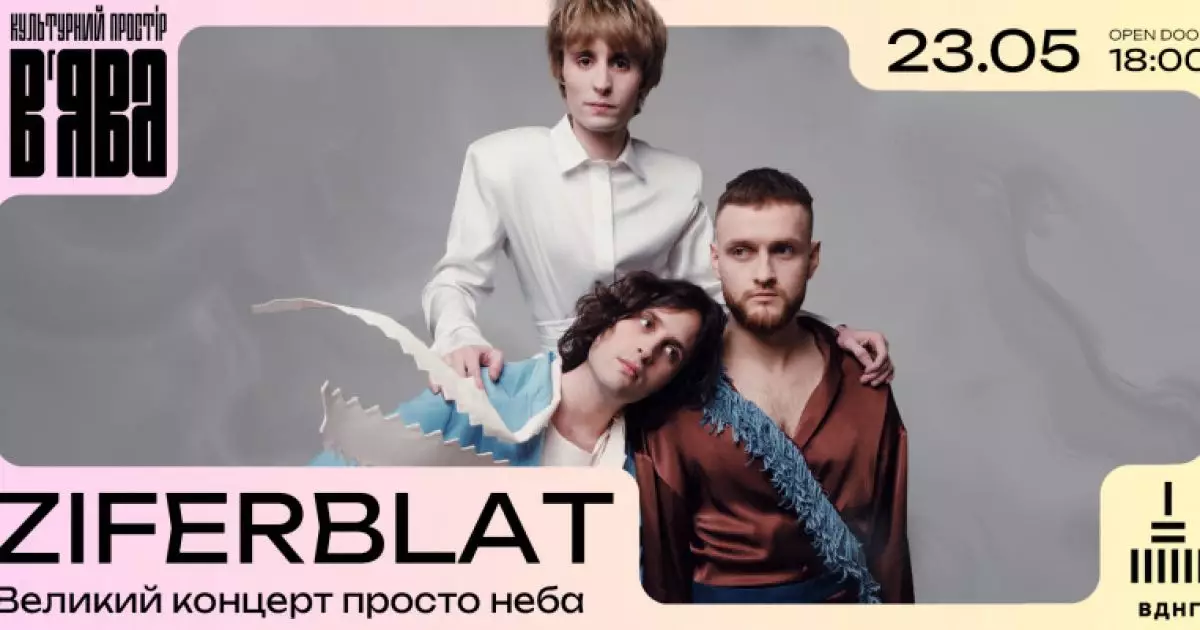 ВЕЛИКИЙ КОНЦЕРТ ZIFERBLAT У КУЛЬТУРНОМУ ПРОСТОРІ «В’ЯВА»