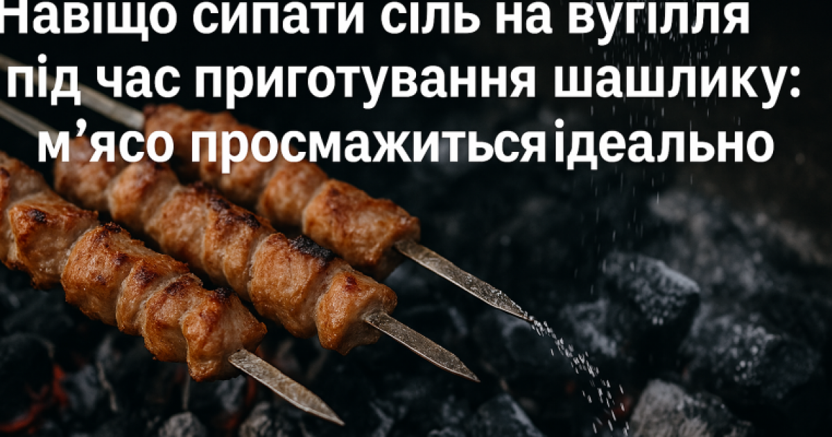 Цей трюк із сіллю зробить ваш шашлик ідеальним!