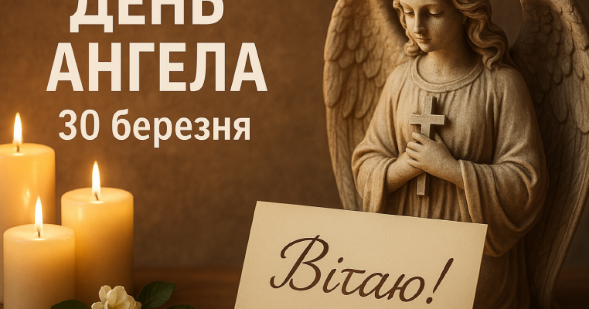 День ангела 30 березня: кого вітати, значення імен, привітання