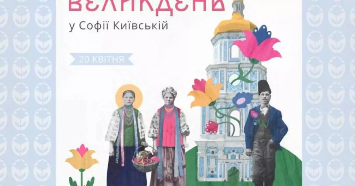 Великдень у Софійському заповіднику: музика, традиції, єдність