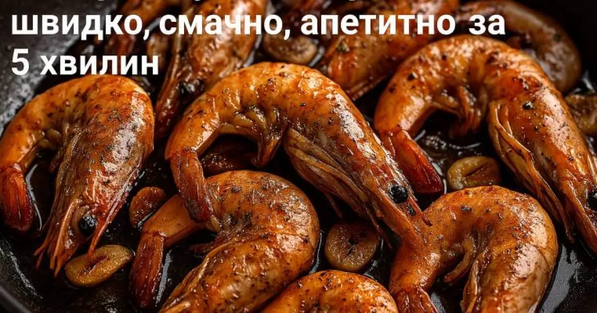 Розкіш за 5 хвилин: ідеальний рецепт з тигрових креветок