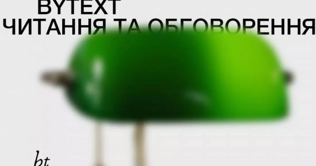 Публічні читання кричних текстів з by text у бібліотеці Ярослава Мудрого