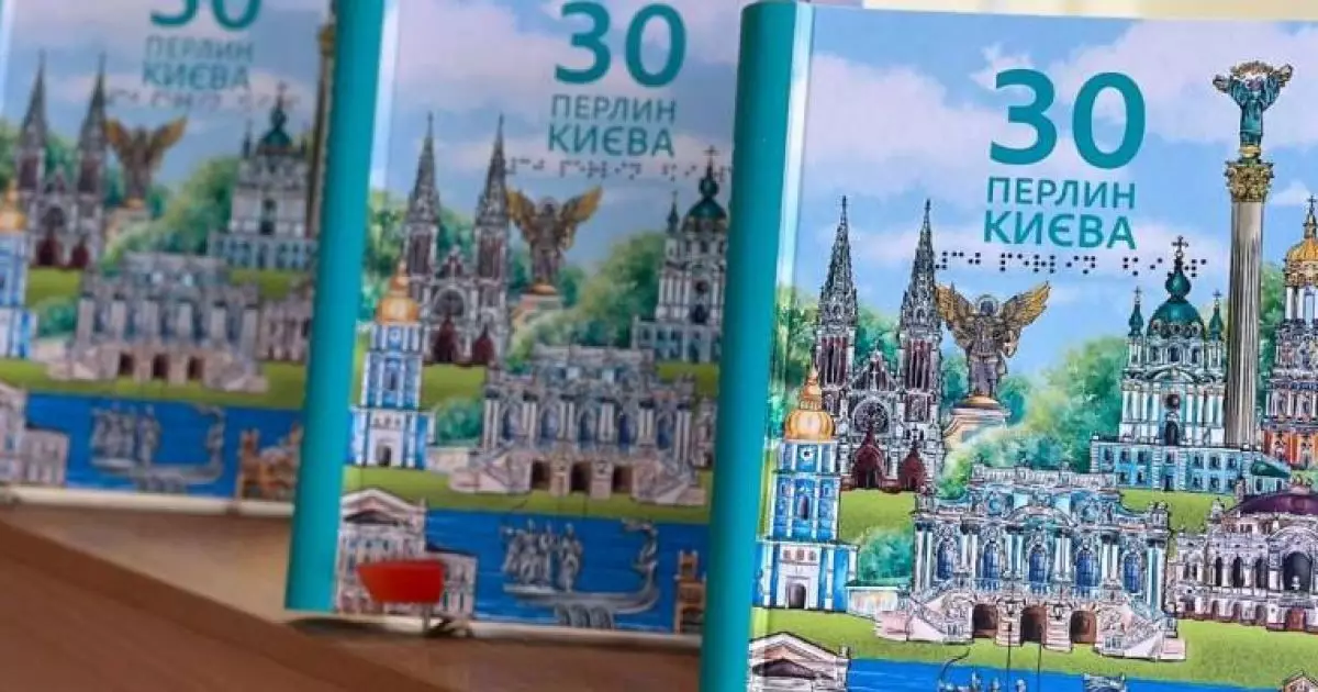 Київ створив унікальний довідник для людей з порушеннями зору: 30 перлин столиці