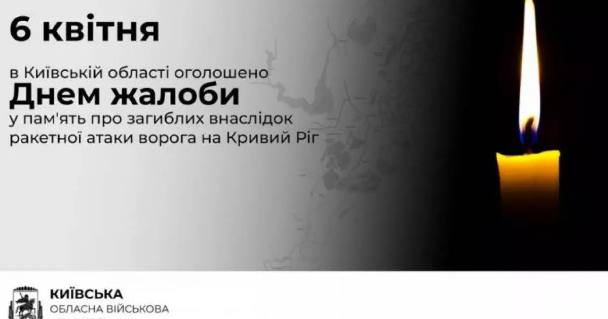 У Київській області 6 квітня — День жалоби за загиблими внаслідок ракетної атаки по Кривому Рогу