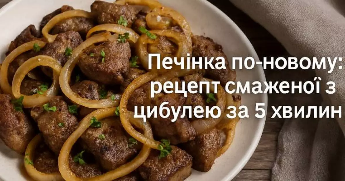 Секрет смаженої печінки за 5 хвилин, про який мовчать кулінари