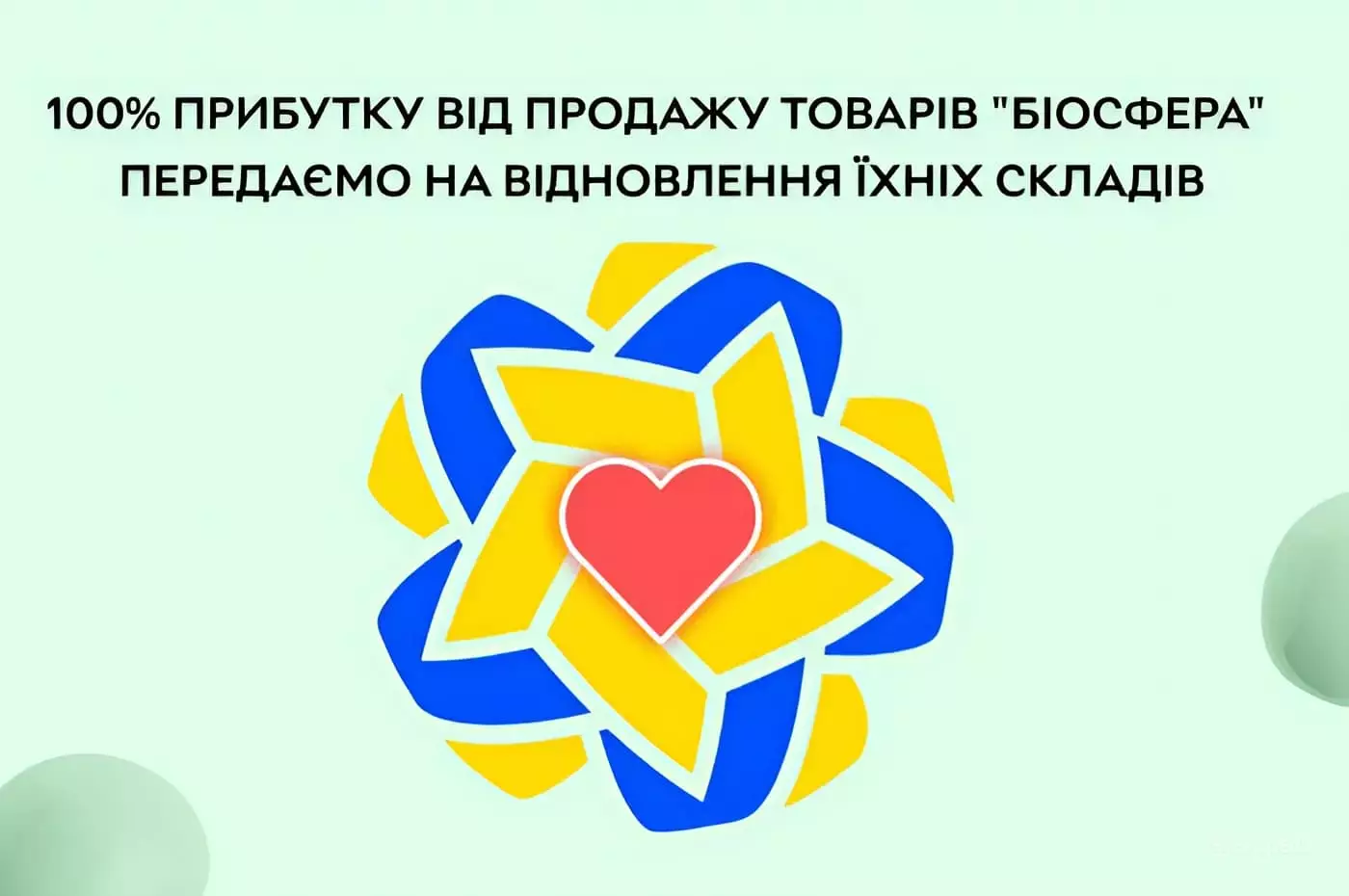 ROZETKA віддасть 100% прибутку з товарів «Біосфери» на відбудову знищених  складів компанії у Дніпрі