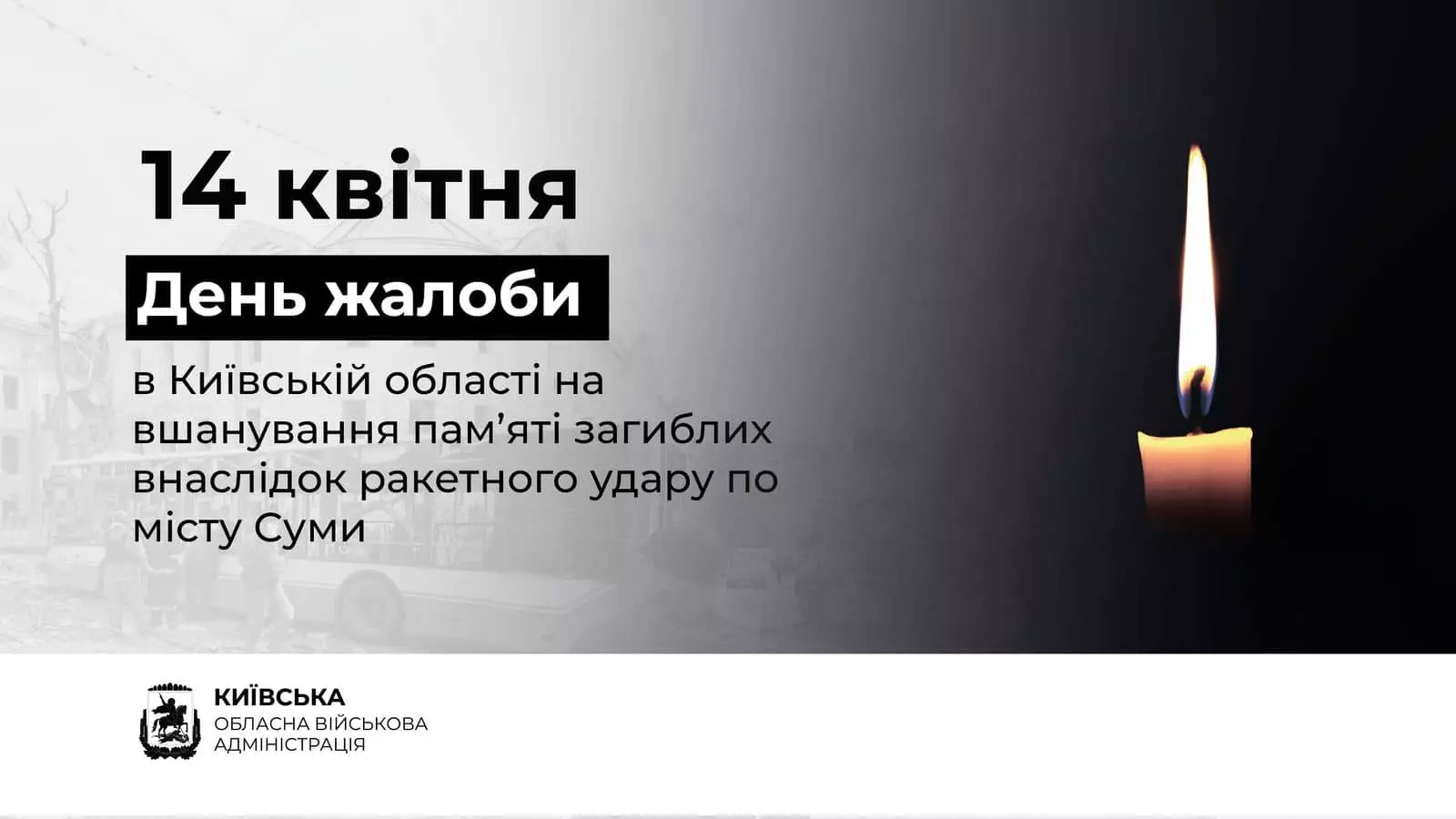 Київщина в скорботі: 14 квітня — День жалоби за жертвами ракетної атаки на Суми