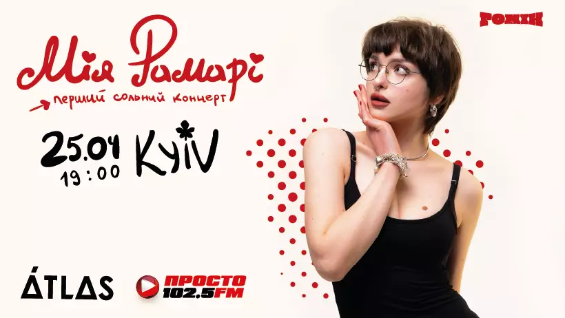 «Між сірими днями» наживо: Мія Рамарі презентує перший сольний концерт у Києві