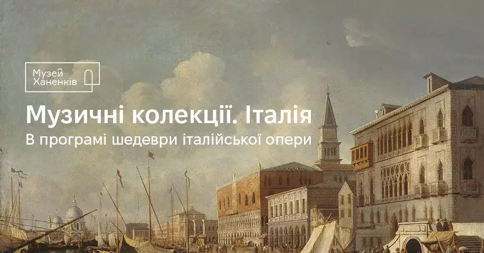 Музика Італії в Музеї Ханенків: концерт «Музичні колекції. Італія»