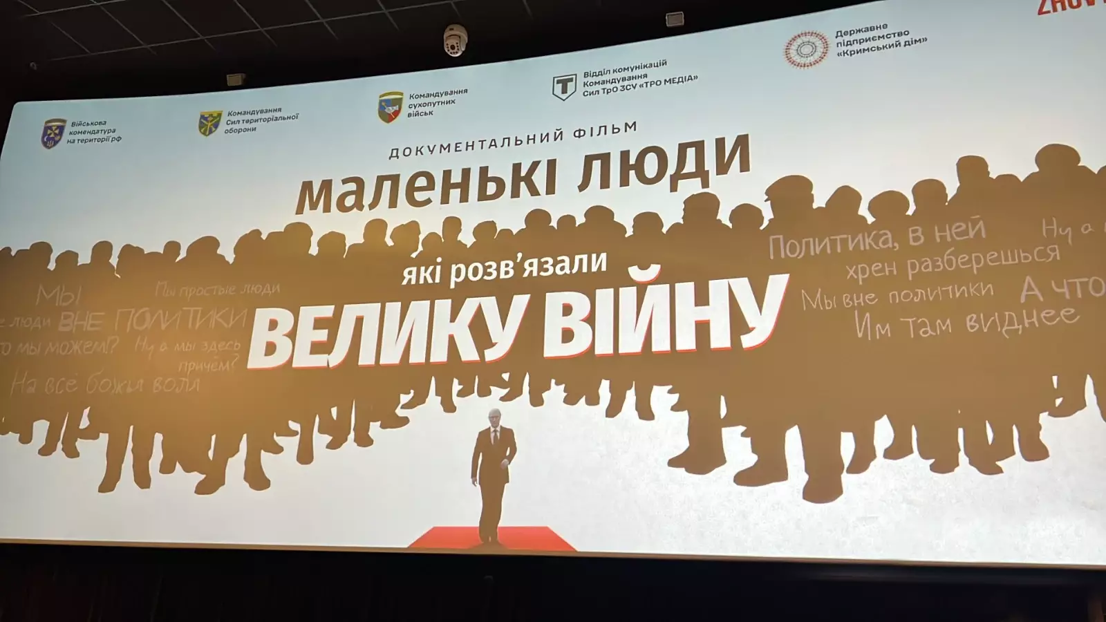 Прем'єра документального фільму “Маленькі люди, які розв’язали велику війну” у Києві