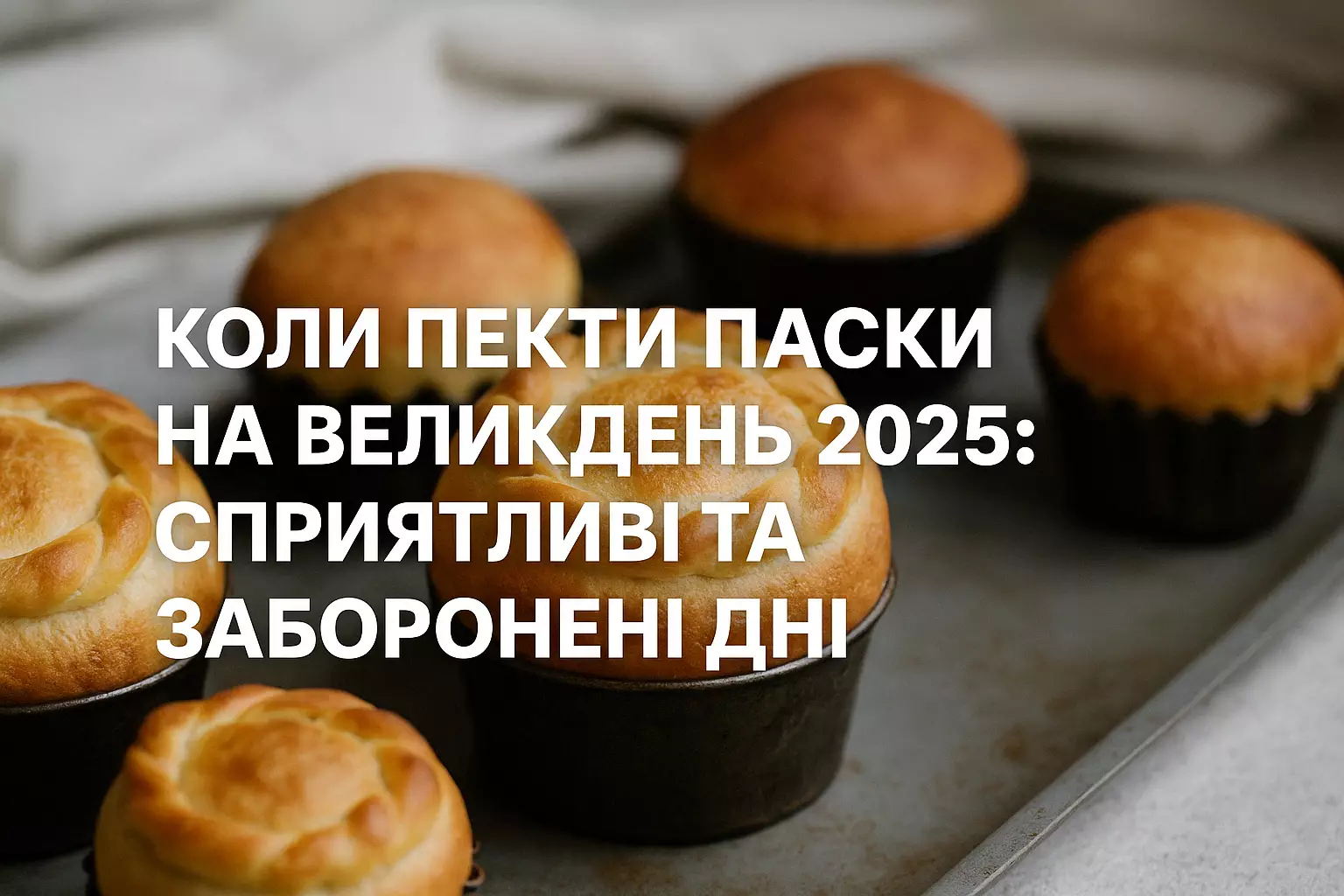 Коли пекти паски на Великдень 2025: сприятливі дні та традиції