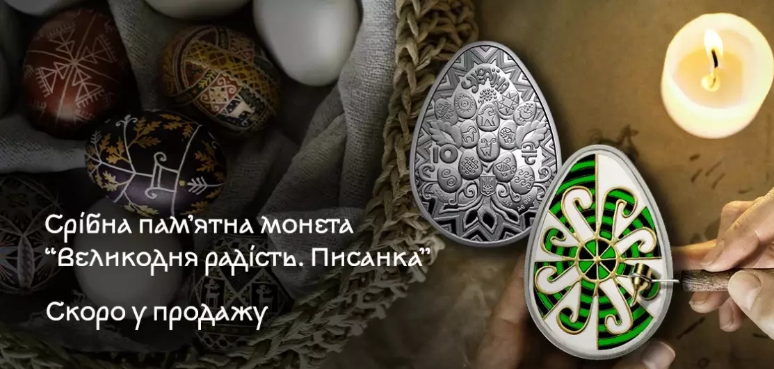 Срібна писанка від НБУ: монета, що розповідає про душу України