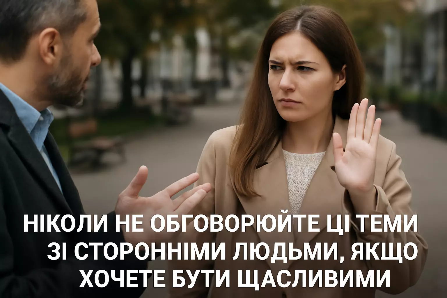 Ніколи не обговорюйте ці теми зі сторонніми людьми, якщо хочете бути щасливими