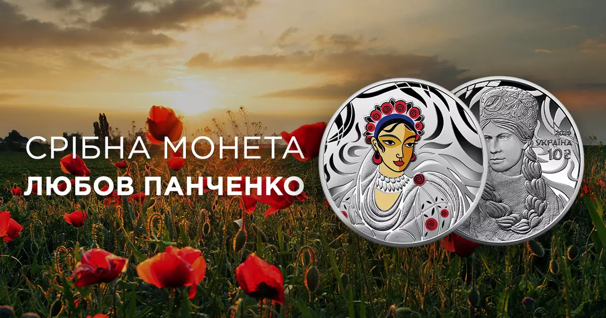 НБУ презентував нову пам’ятну монету "Світ мистецтва кутюр’є. Любов Панченко"