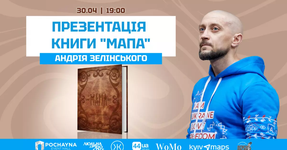 Презентація книги «Мапа» Андрія Зелінського у Києві — дата, місце, деталі